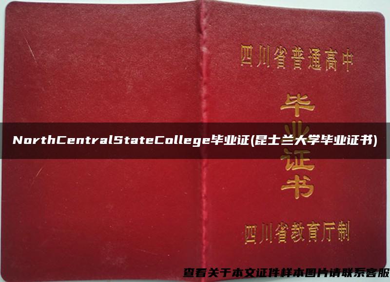 NorthCentralStateCollege毕业证(昆士兰大学毕业证书)