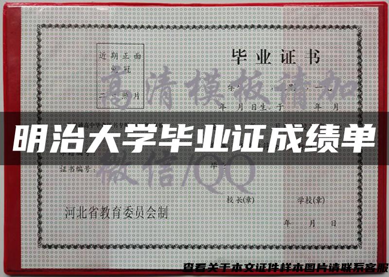 明治大学毕业证成绩单