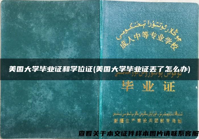 美国大学毕业证和学位证(美国大学毕业证丢了怎么办)