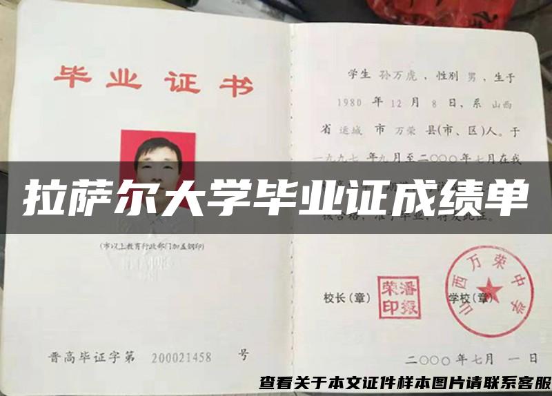 拉萨尔大学毕业证成绩单