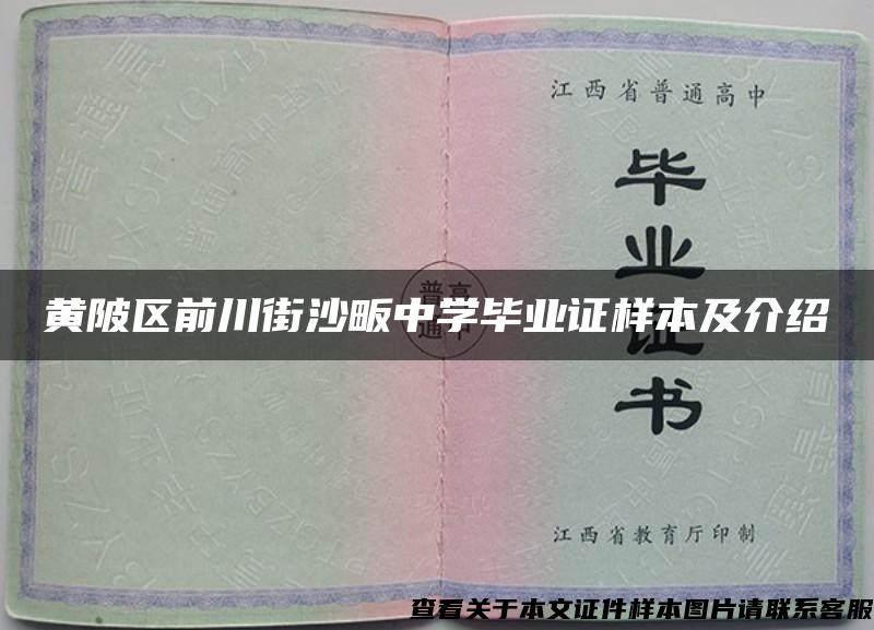 黄陂区前川街沙畈中学毕业证样本及介绍