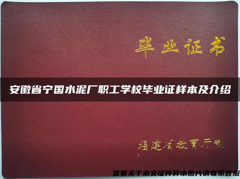 安徽省宁国水泥厂职工学校毕业证样本及介绍