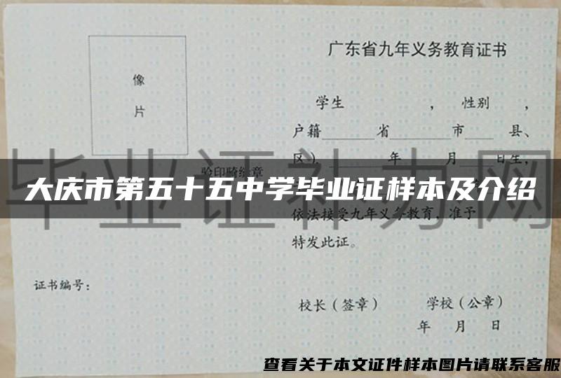 大庆市第五十五中学毕业证样本及介绍