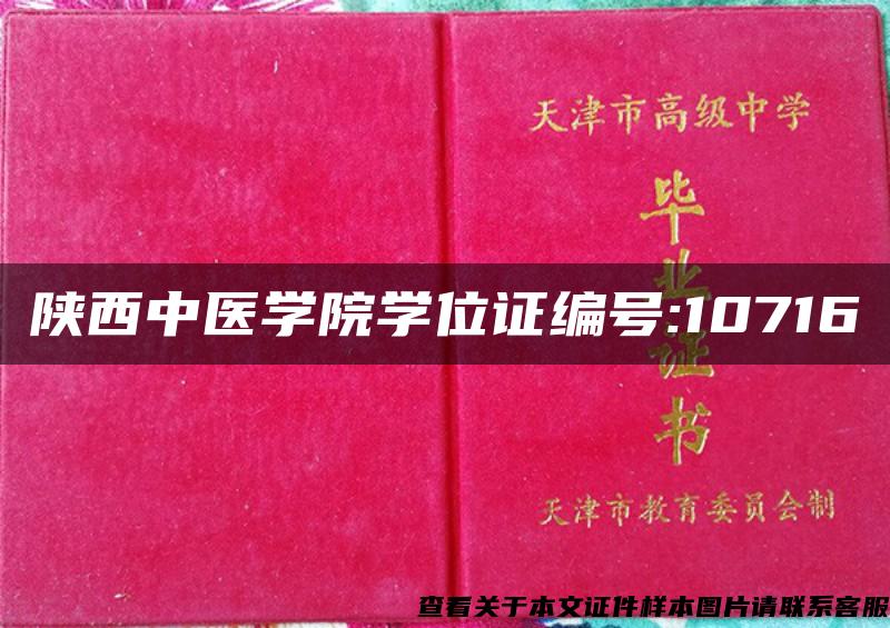 陕西中医学院学位证编号:10716