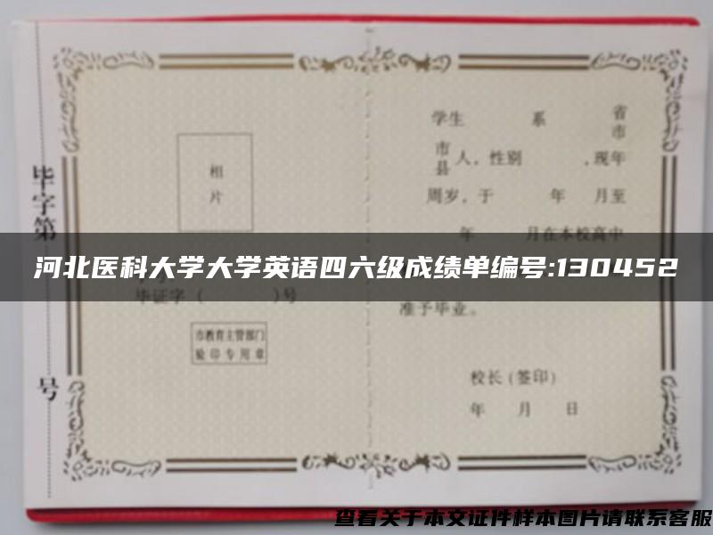 河北医科大学大学英语四六级成绩单编号:130452