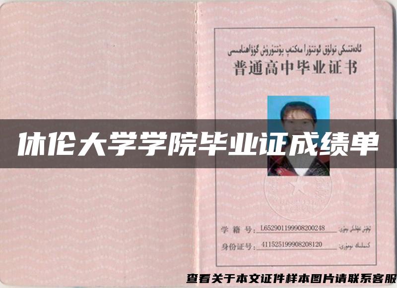 休伦大学学院毕业证成绩单