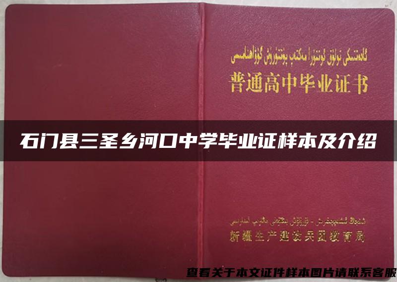 石门县三圣乡河口中学毕业证样本及介绍