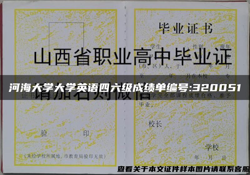 河海大学大学英语四六级成绩单编号:320051