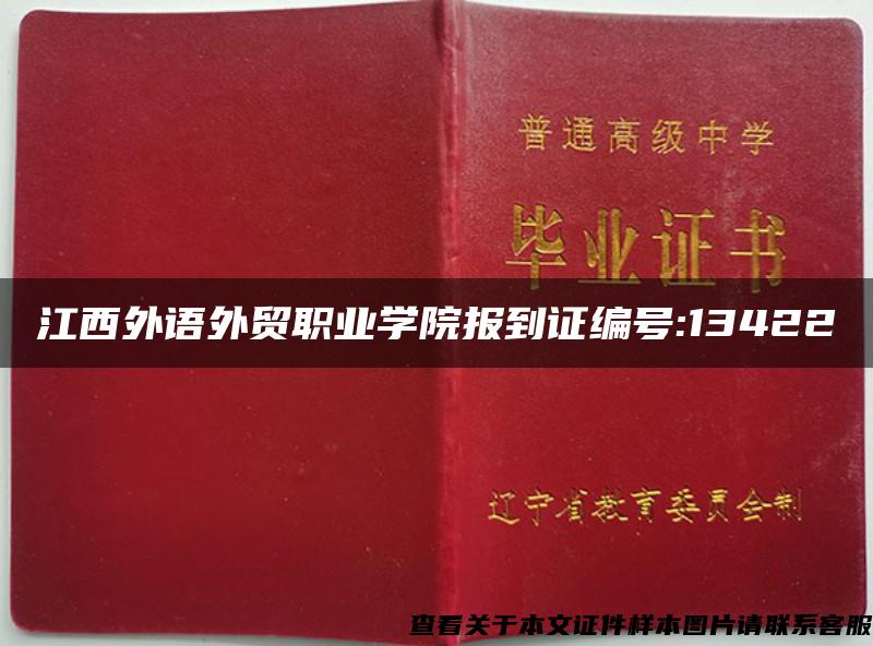 江西外语外贸职业学院报到证编号:13422