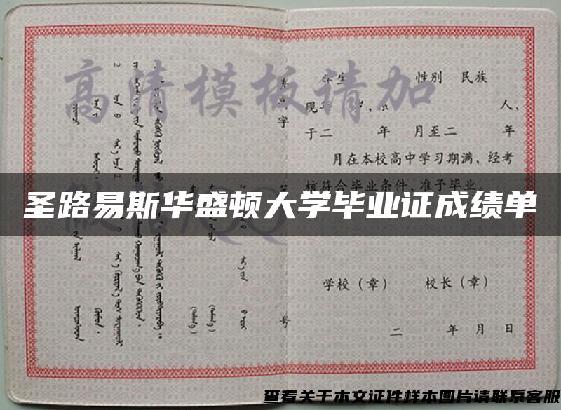 圣路易斯华盛顿大学毕业证成绩单