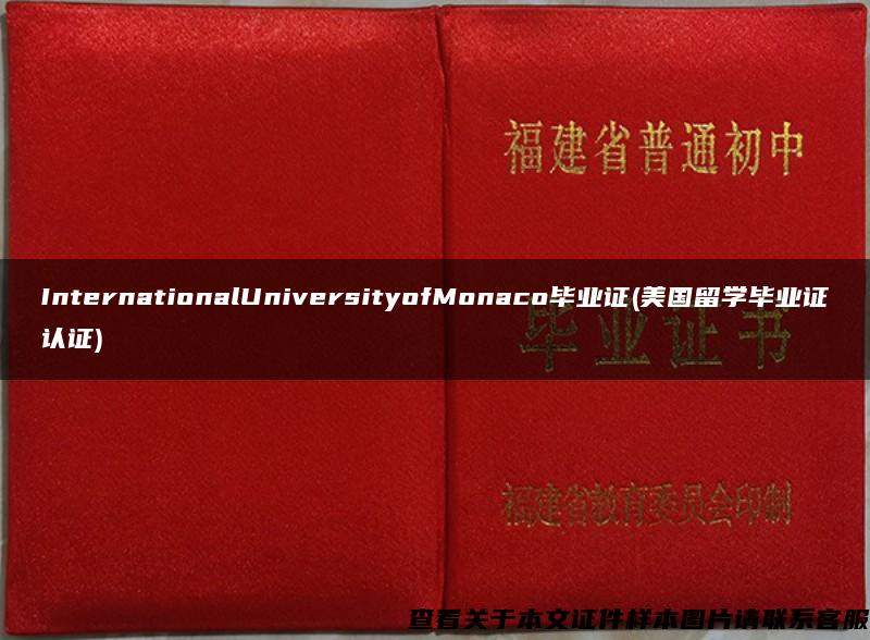 InternationalUniversityofMonaco毕业证(美国留学毕业证认证)