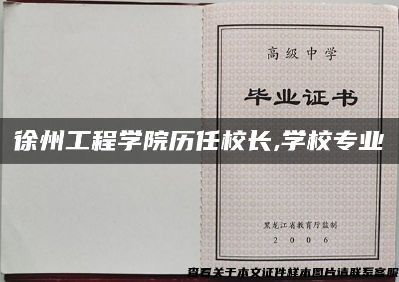 徐州工程学院历任校长,学校专业