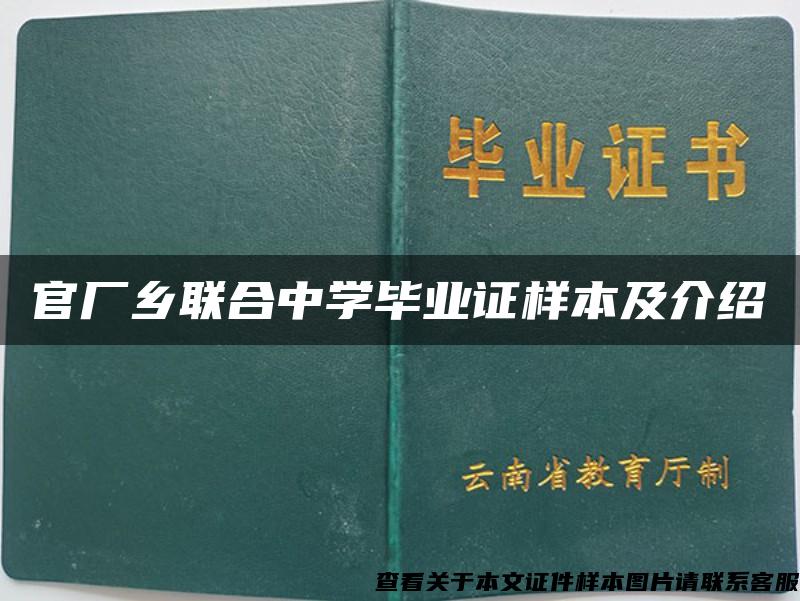 官厂乡联合中学毕业证样本及介绍