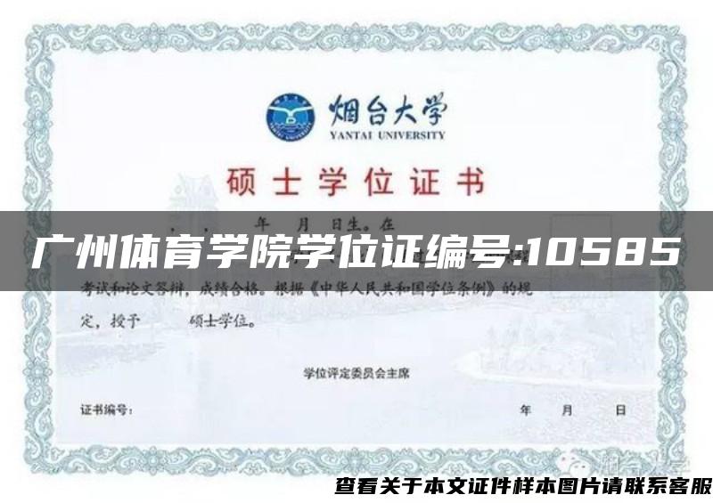 广州体育学院学位证编号:10585