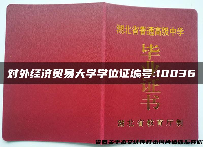 对外经济贸易大学学位证编号:10036