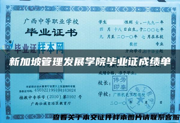 新加坡管理发展学院毕业证成绩单