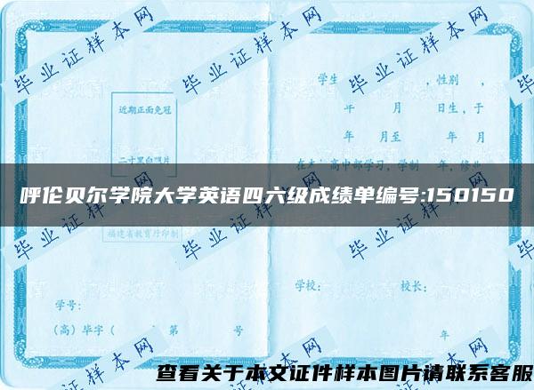 呼伦贝尔学院大学英语四六级成绩单编号:150150