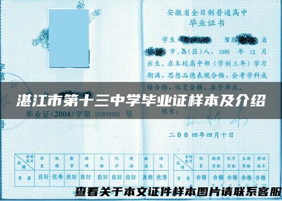 湛江市第十三中学毕业证样本及介绍