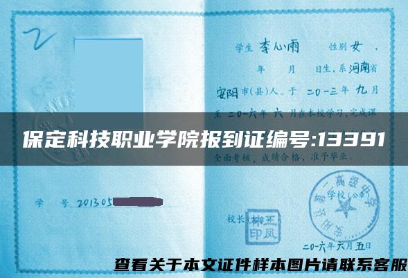 保定科技职业学院报到证编号:13391