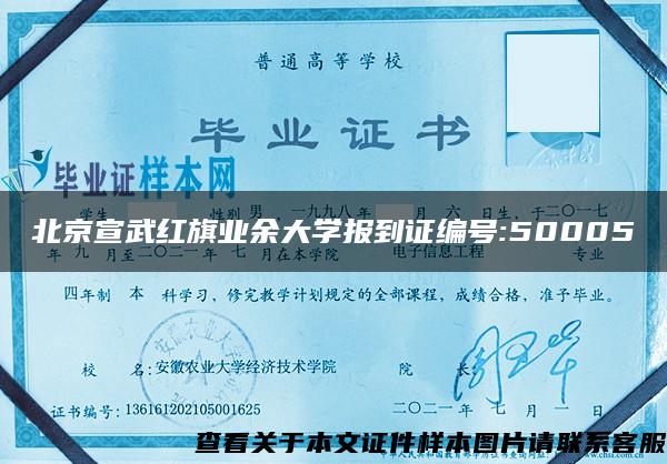 北京宣武红旗业余大学报到证编号:50005