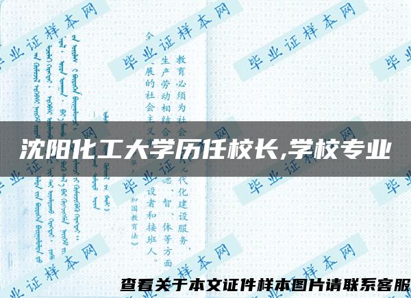 沈阳化工大学历任校长,学校专业