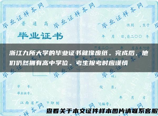 浙江九所大学的毕业证书就像废纸。完成后，他们仍然拥有高中学位。考生报考时应谨慎