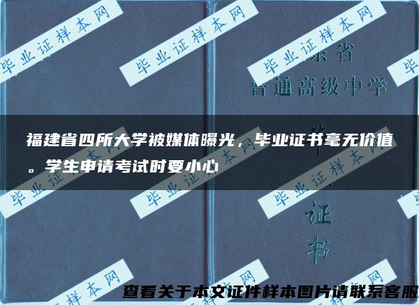 福建省四所大学被媒体曝光，毕业证书毫无价值。学生申请考试时要小心