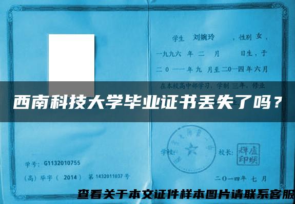 西南科技大学毕业证书丢失了吗？