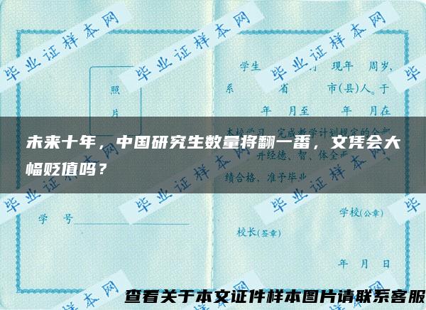 未来十年，中国研究生数量将翻一番，文凭会大幅贬值吗？