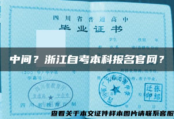 中间？浙江自考本科报名官网？