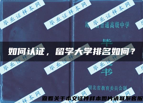 如何认证，留学大学排名如何？