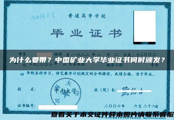 为什么要带？中国矿业大学毕业证书何时颁发？