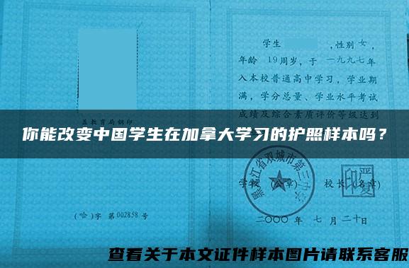 你能改变中国学生在加拿大学习的护照样本吗？