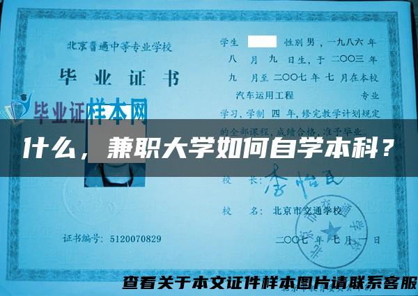 什么，兼职大学如何自学本科？