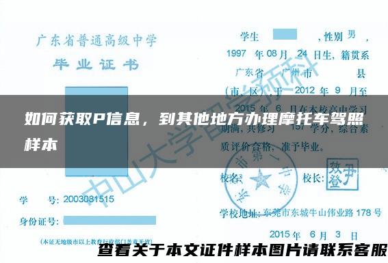 如何获取P信息，到其他地方办理摩托车驾照样本