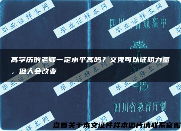 高学历的老师一定水平高吗？文凭可以证明力量，但人会改变