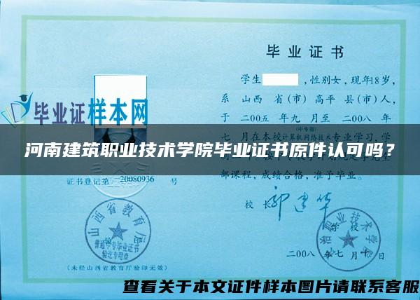 河南建筑职业技术学院毕业证书原件认可吗？