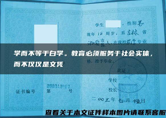 学而不等于白学。教育必须服务于社会实体，而不仅仅是文凭