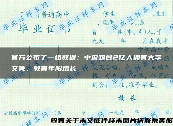 官方公布了一组数据：中国超过2亿人拥有大学文凭，教育年限增长