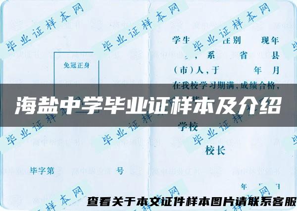 海盐中学毕业证样本及介绍