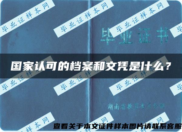 国家认可的档案和文凭是什么？