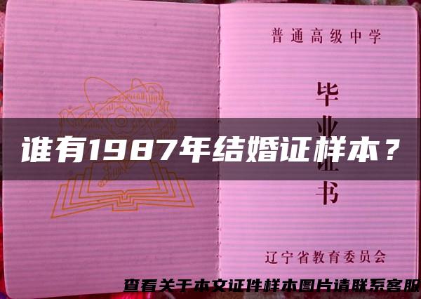 谁有1987年结婚证样本？