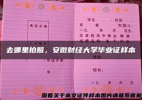 去哪里拍照，安微财经大学毕业证样本