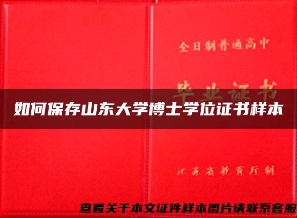 如何保存山东大学博士学位证书样本