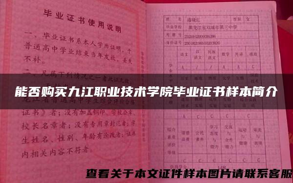 能否购买九江职业技术学院毕业证书样本简介