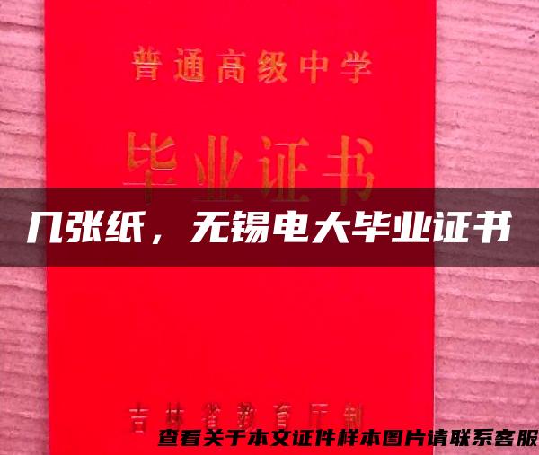 几张纸，无锡电大毕业证书