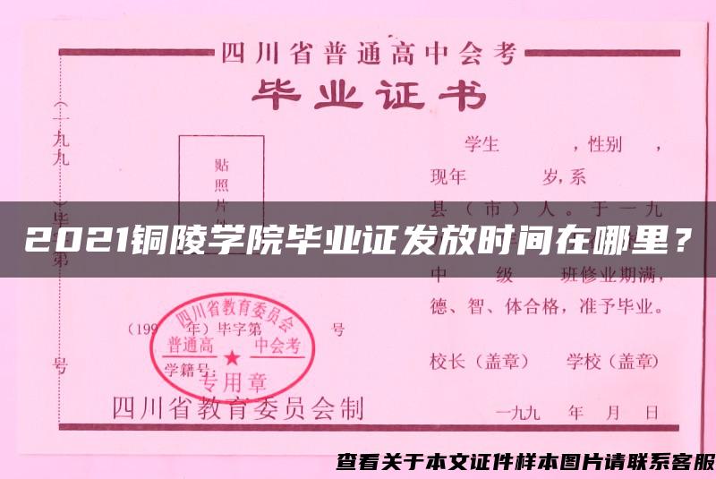 2021铜陵学院毕业证发放时间在哪里？