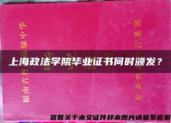 上海政法学院毕业证书何时颁发？