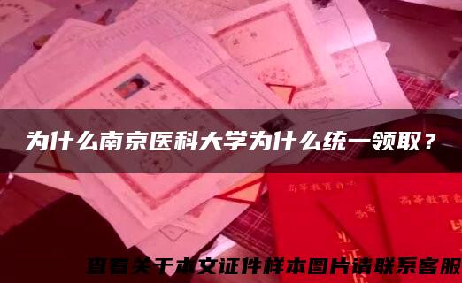 为什么南京医科大学为什么统一领取？