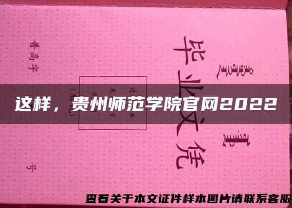 这样，贵州师范学院官网2022